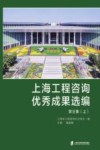 上海工程咨询优秀成果选编:第3集  上 封面