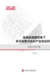 金融加速器视角下货币政策冲击的产出效应研究:以欧元区为例 封面