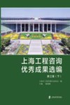 上海工程咨询优秀成果选编:第3集  下 封面