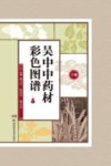 吴中中药材彩色图谱 下