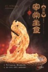 金版家常主食 封面