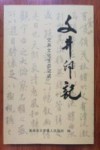 文井印记:文井文化生态记述 封面