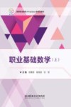 职业基础数学(上) 封面