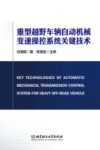 重型越野车辆自动机械变速操控系统关键技术 封面