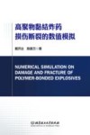 高聚物粘结炸药损伤断裂的数值模拟 封面