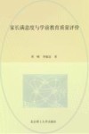 家长满意度与学前教育质量评价 封面