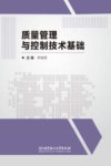 质量管理与控制技术基础 封面