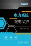 电力系统继电保护 封面