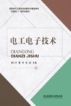 电工电子技术 封面