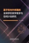 基于校内外统筹的全纳学区就学需求与空间计划研究 封面