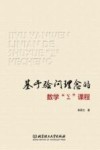 基于验问理念的数学“Σ”课程 封面