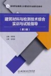 建筑材料与检测技术综合实训与试验指导 封面