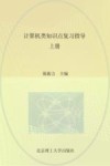 计算机类知识点复习指导  上 封面