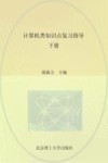 计算机类知识点复习指导 封面