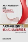ARM体系结构与嵌入式C语言编程技术 封面