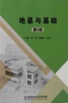 地基与基础 第3版 封面