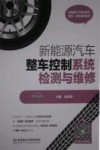新能源汽车整车控制系统检测与维修 封面