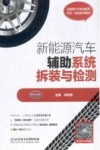 新能源汽车辅助系统拆装与检测 封面