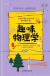 趣味物理学  后续篇 封面