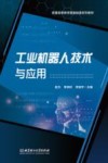 工业机器人技术与应用 封面