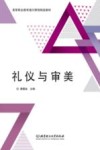 礼仪与审美 封面