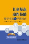 儿童基本动作技能教学实践与评测指南 封面