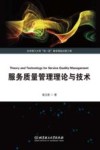 服务质量管理理论与技术 封面