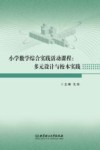 小学数学综合实践活动课程：多元设计与校本实践 封面