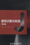 建筑识图与构造 第3版 封面