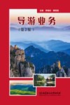 导游业务 第2版 封面