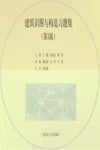建筑识图与构造习题集（第3版） 封面