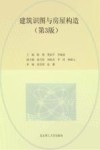 建筑识图与房屋构造 第3版 封面