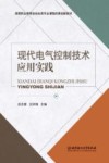 现代电气控制技术应用实践 封面