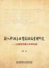 新入职班主任有效班级管理研究 封面