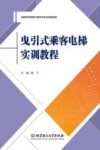 曳引式乘客电梯实训教程 封面