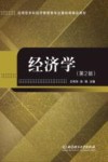 应用型本科经济管理类专业基础课精品教材  经济学  第2版 封面