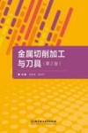 金属切削加工与刀具 第2版 封面