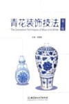 青花装饰技法 第2版 封面
