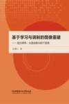 基于学习与调制的图像重建:超分辨率、光谱成像与相干显微 封面
