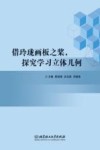 借玲珑画板之桨,探究学习立体几何