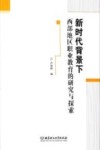 新时代背景下西部地区职业教育的研究与探索 封面
