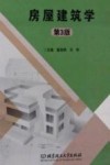 房屋建筑学 第3版 封面