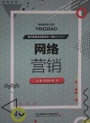 网络营销 封面