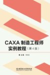 CAXA制造工程师实例教程(第4版) 封面
