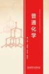 普通化学 封面