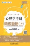 心理学考研精练题册 封面