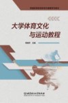 大学体育文化与运动教程 封面
