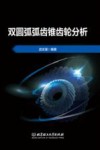 双圆弧弧齿锥齿轮分析 封面