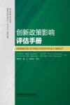 创新政策影响评估手册 封面