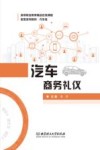汽车商务礼仪 封面